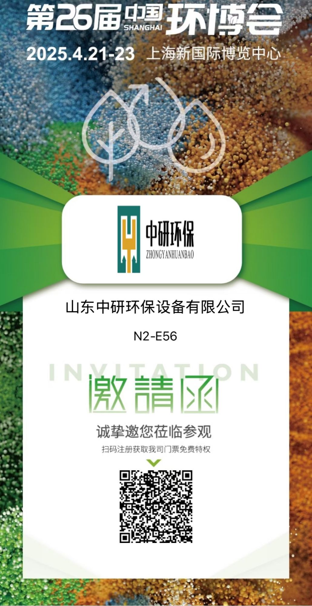 濰坊中研基業(yè)環(huán)境工程有限公司盛裝亮相2025上海環(huán)博會(huì)，共筑綠色未來(lái)